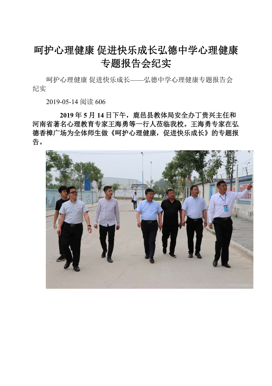 呵护心理健康 促进快乐成长弘德中学心理健康专题报告会纪实.docx