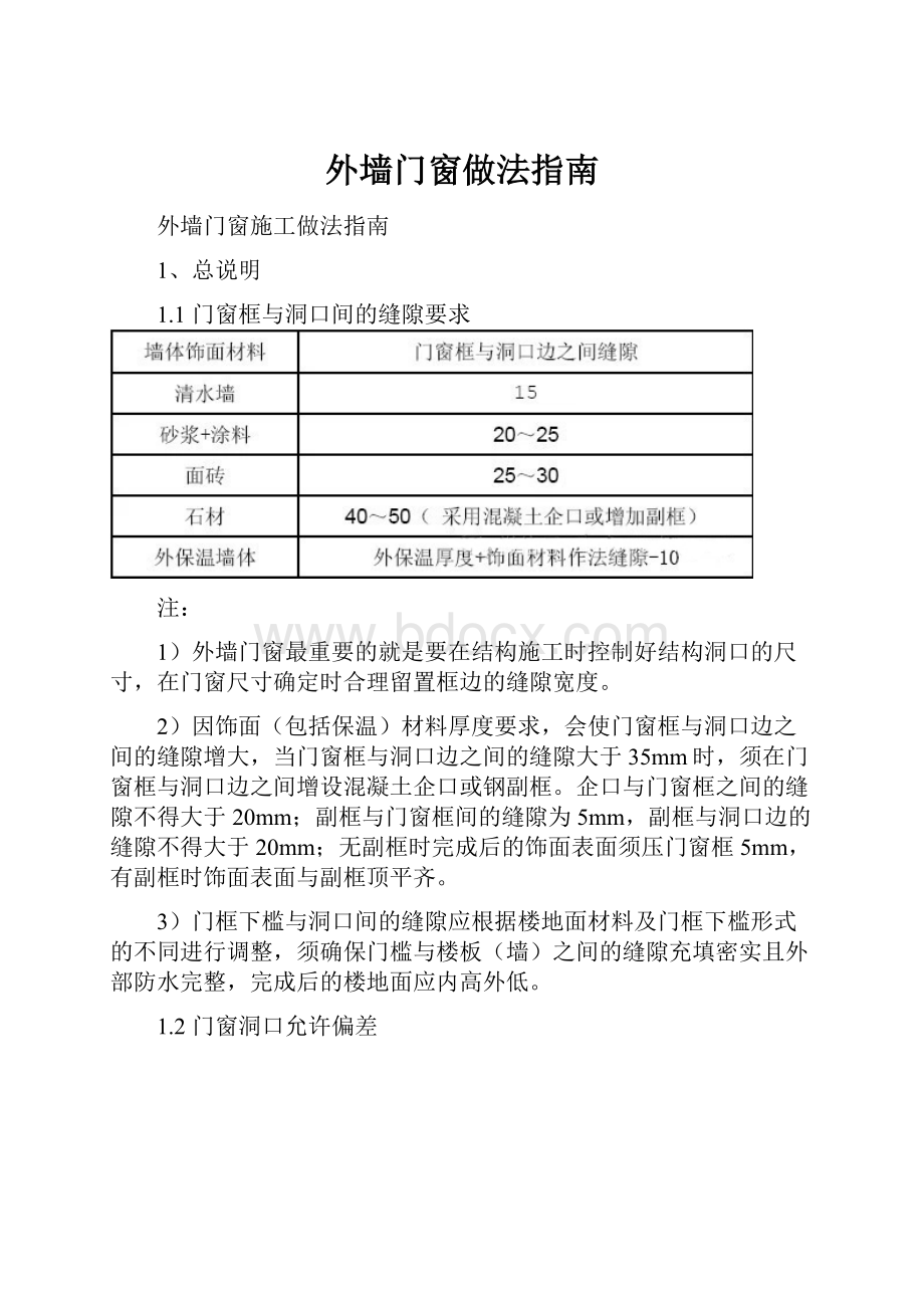 外墙门窗做法指南.docx_第1页