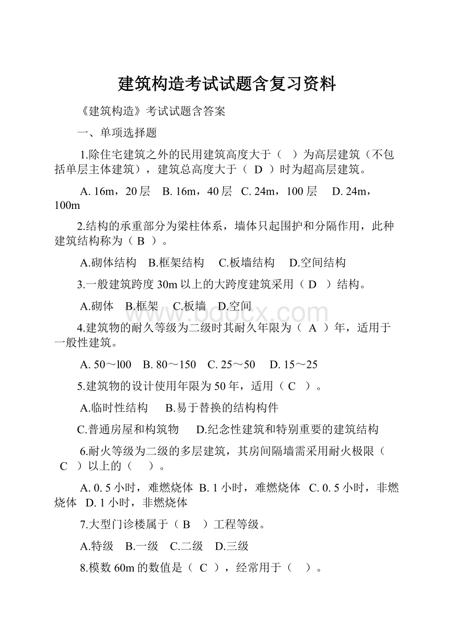 建筑构造考试试题含复习资料.docx