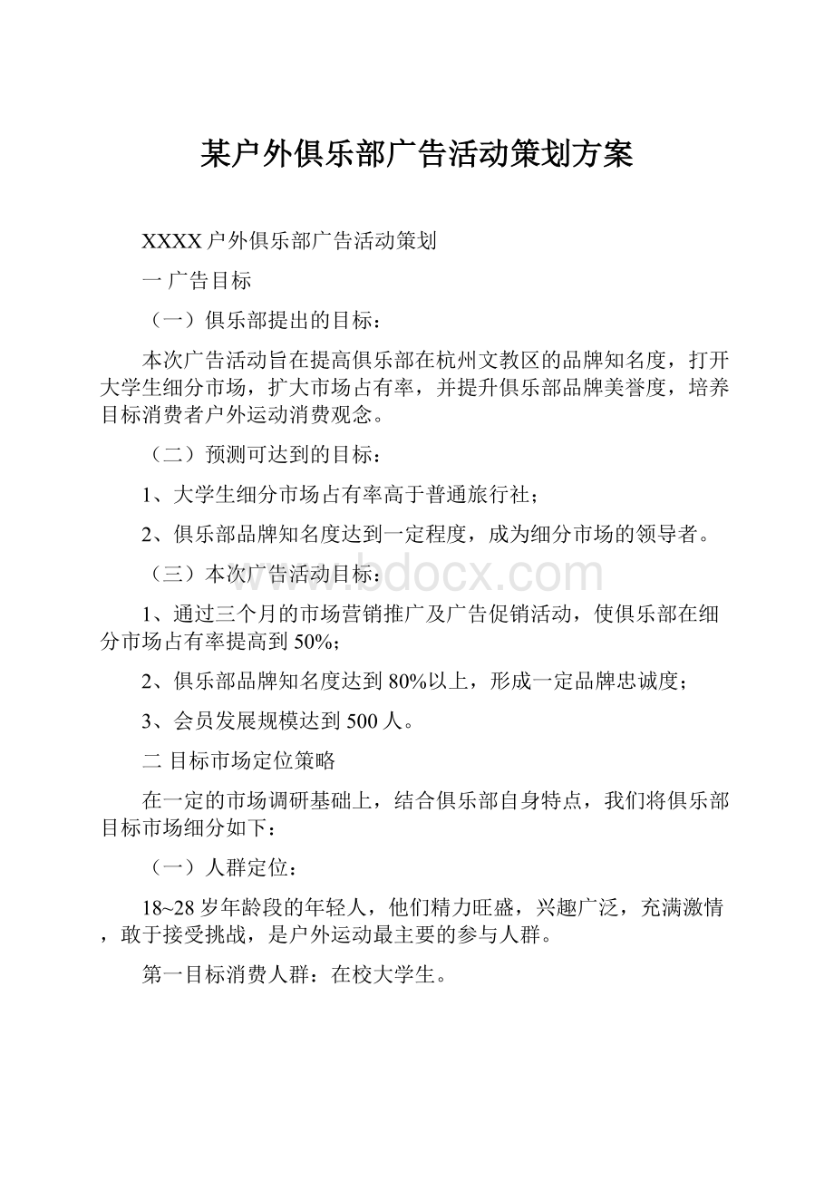 某户外俱乐部广告活动策划方案.docx