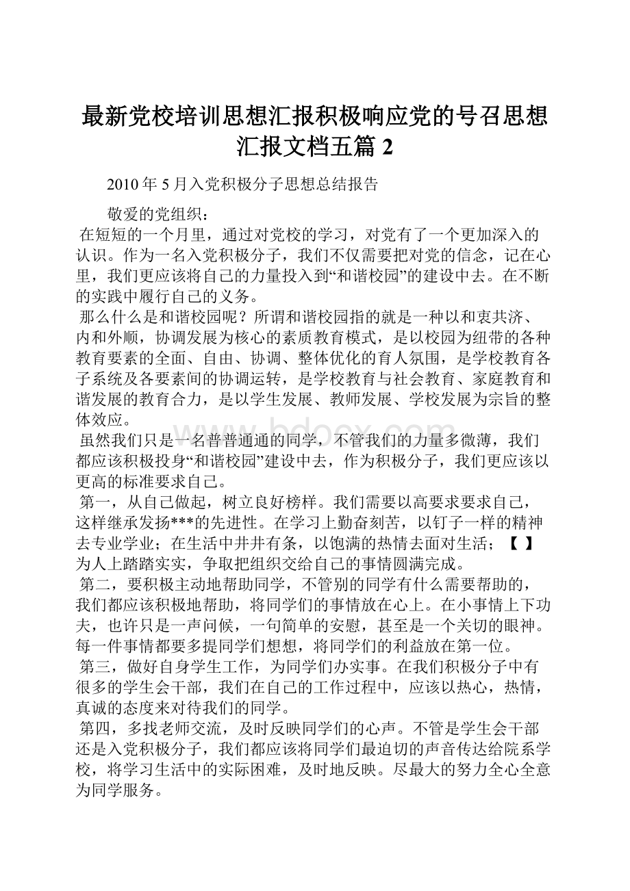 最新党校培训思想汇报积极响应党的号召思想汇报文档五篇 2.docx_第1页