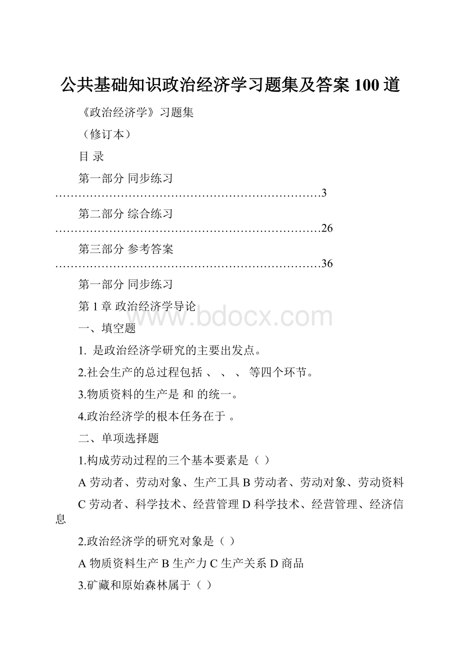 公共基础知识政治经济学习题集及答案100道.docx_第1页