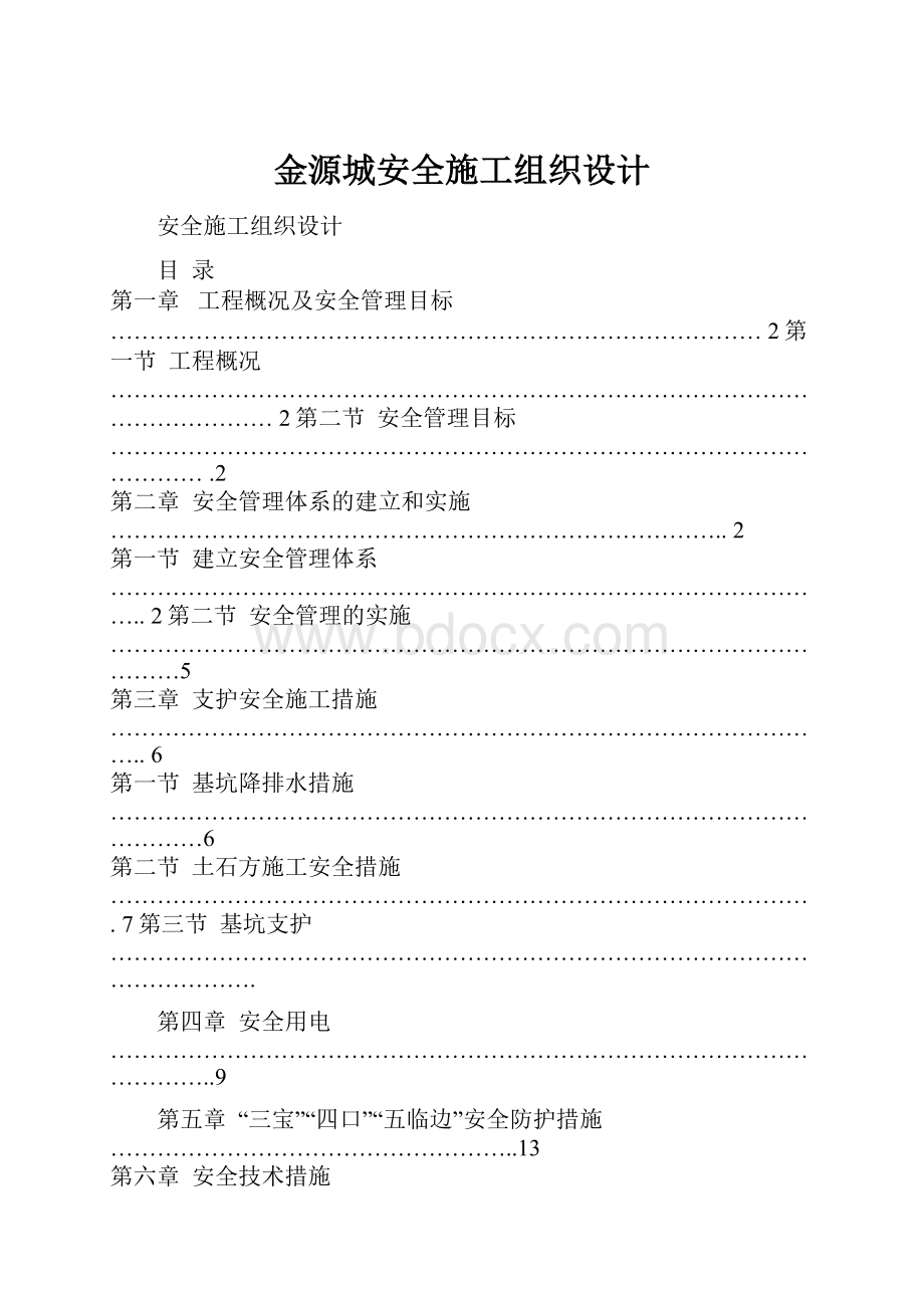 金源城安全施工组织设计.docx_第1页