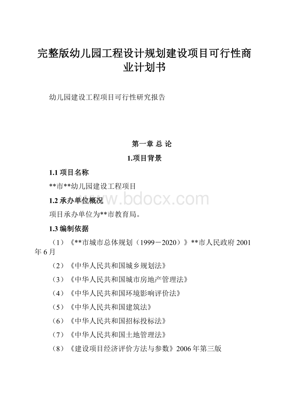 完整版幼儿园工程设计规划建设项目可行性商业计划书.docx_第1页