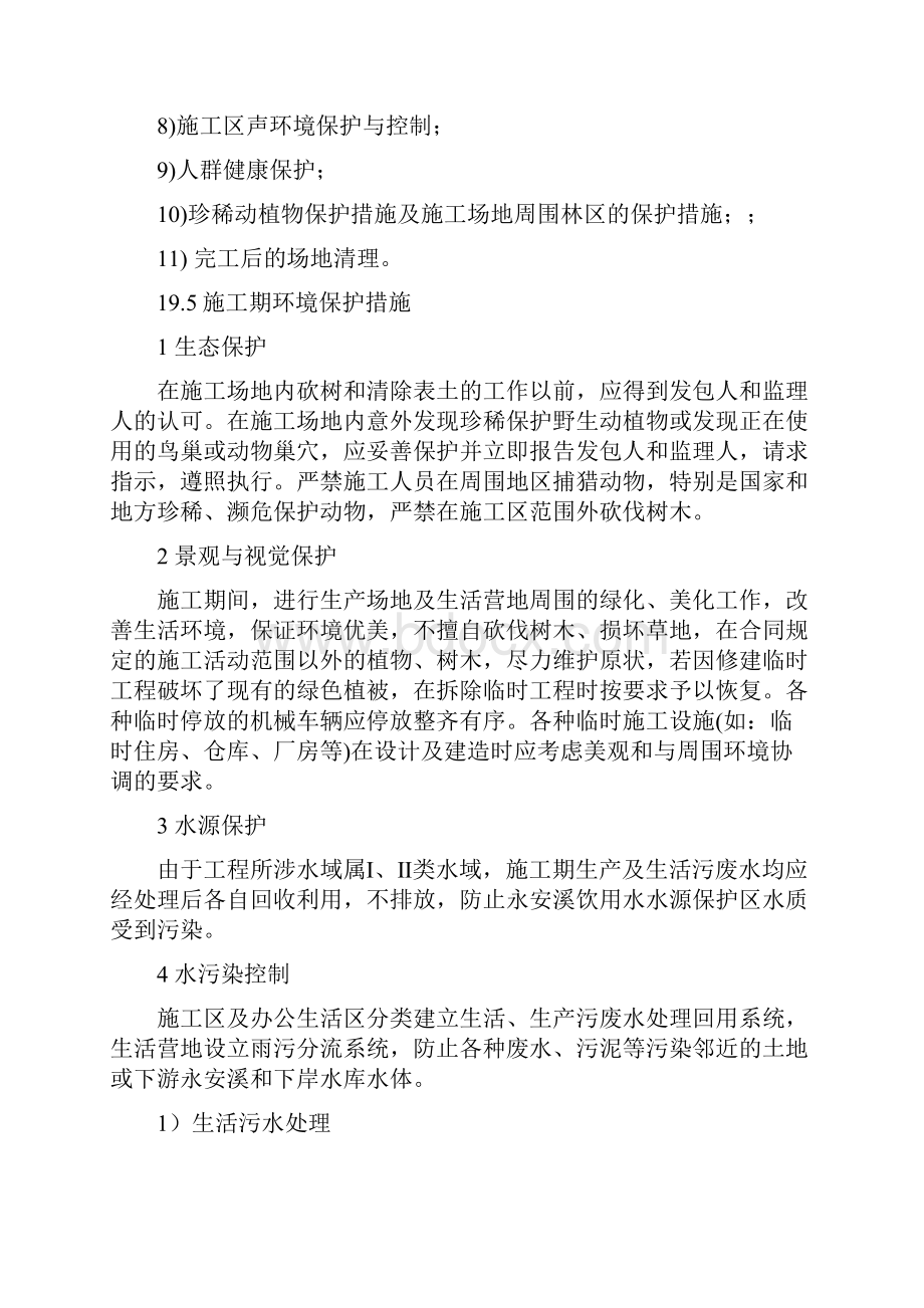 整理水利水电工程环境保护安全文明施工措施.docx_第3页