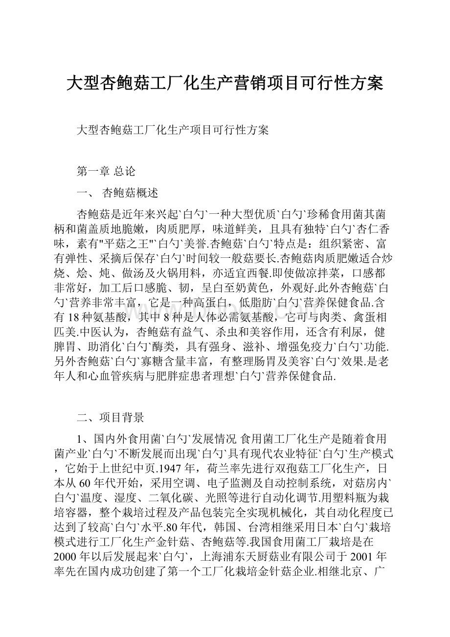 大型杏鲍菇工厂化生产营销项目可行性方案.docx