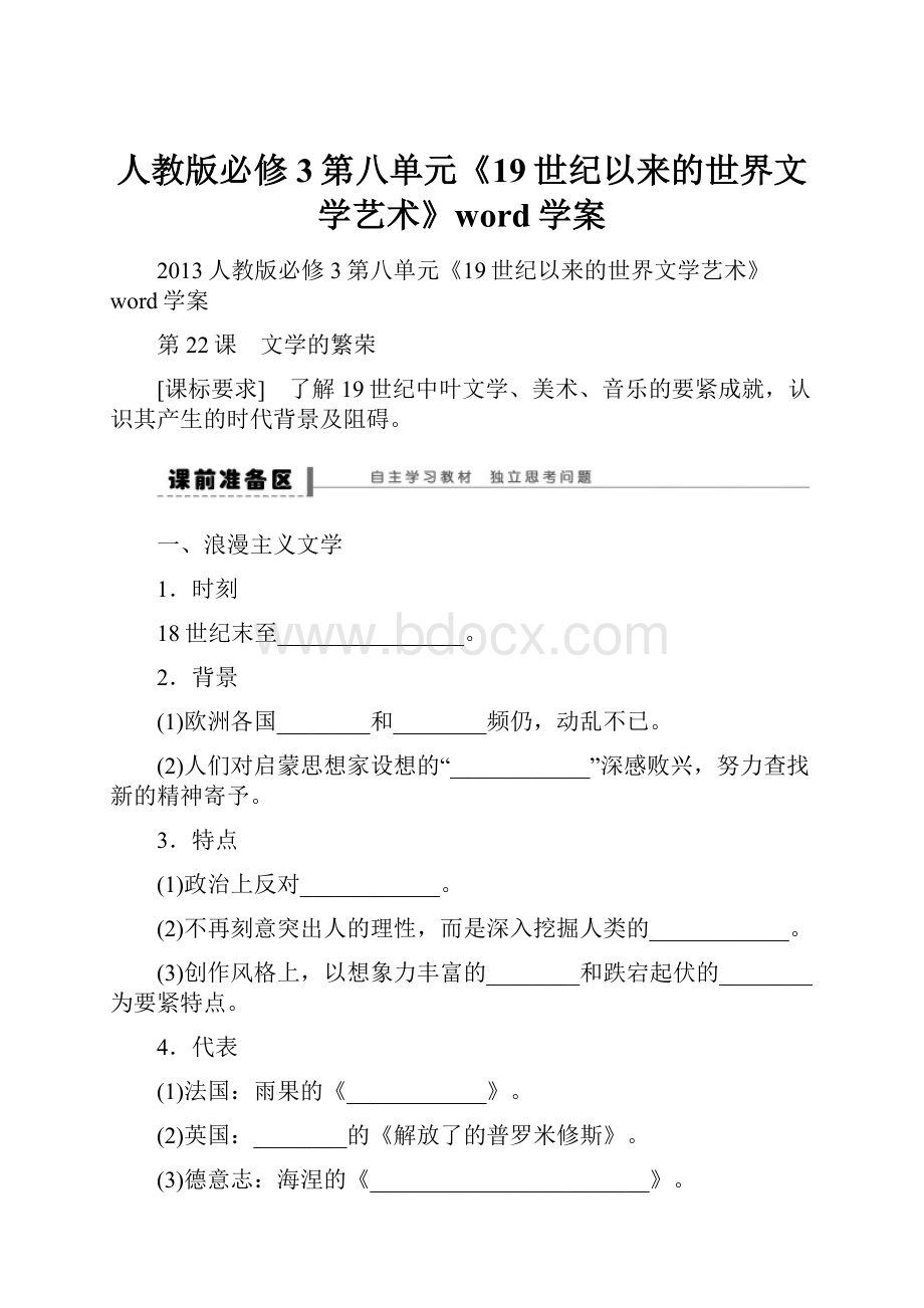 人教版必修3第八单元《19世纪以来的世界文学艺术》word学案.docx_第1页