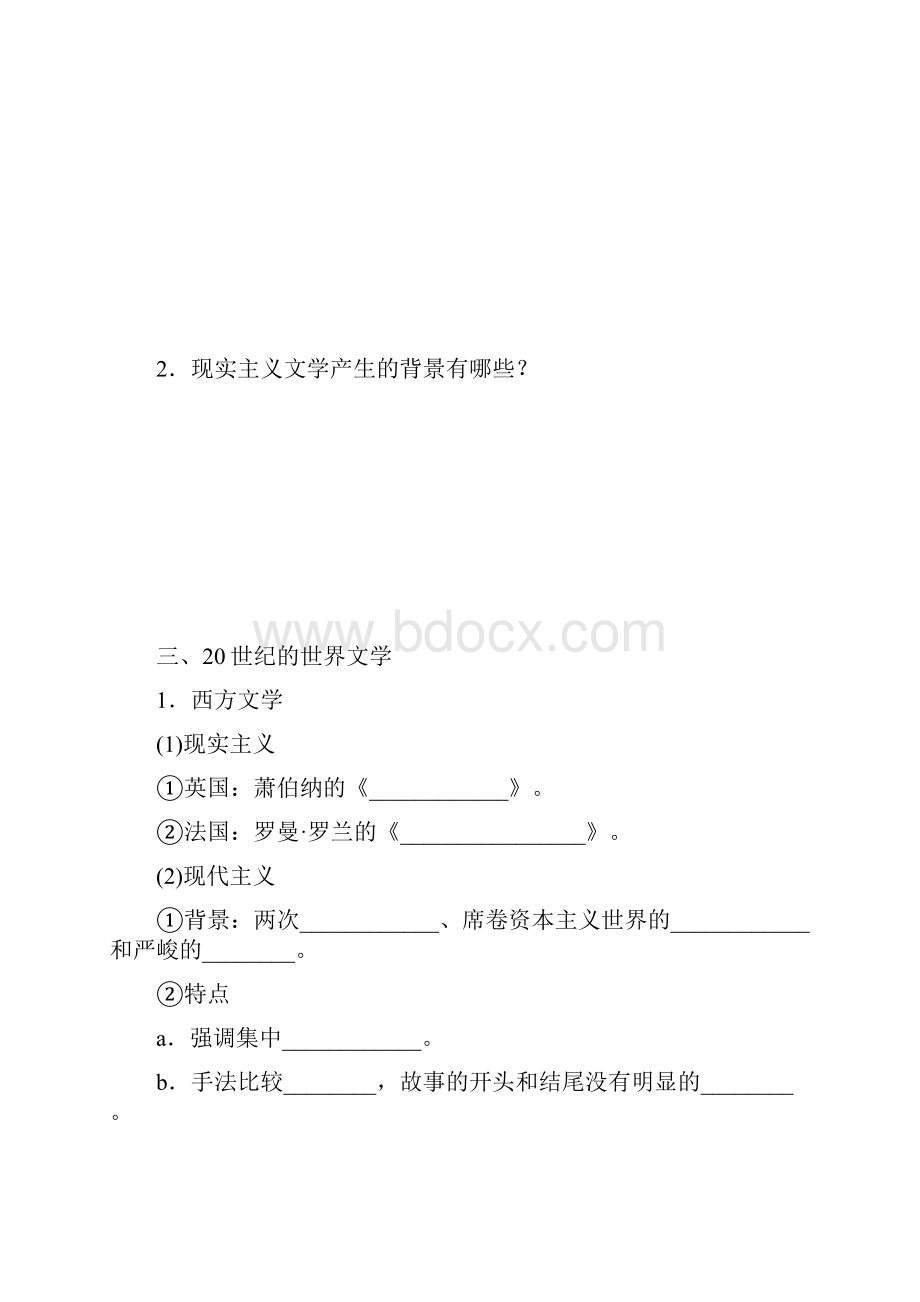 人教版必修3第八单元《19世纪以来的世界文学艺术》word学案.docx_第3页