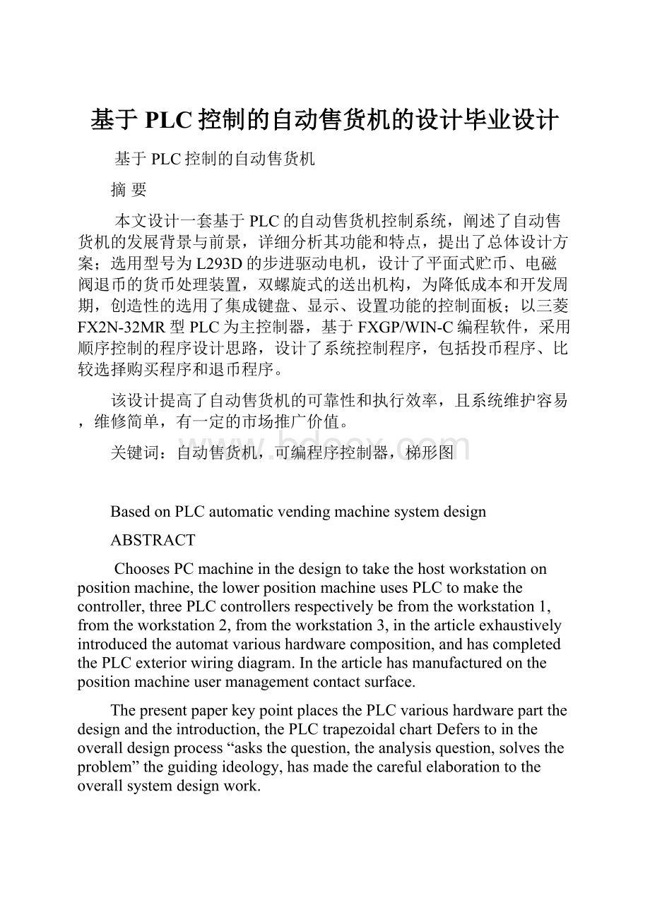 基于PLC控制的自动售货机的设计毕业设计.docx_第1页