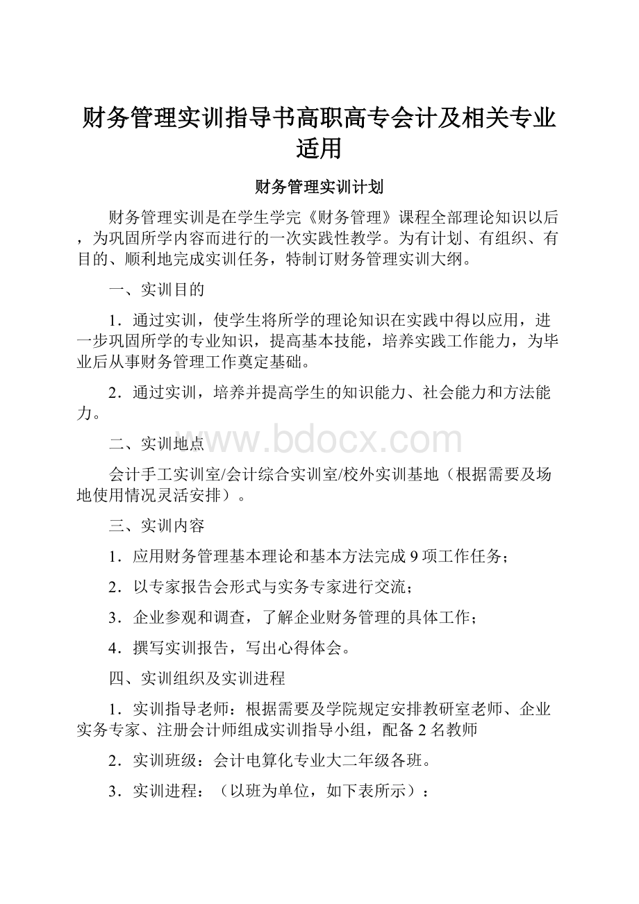 财务管理实训指导书高职高专会计及相关专业适用.docx_第1页