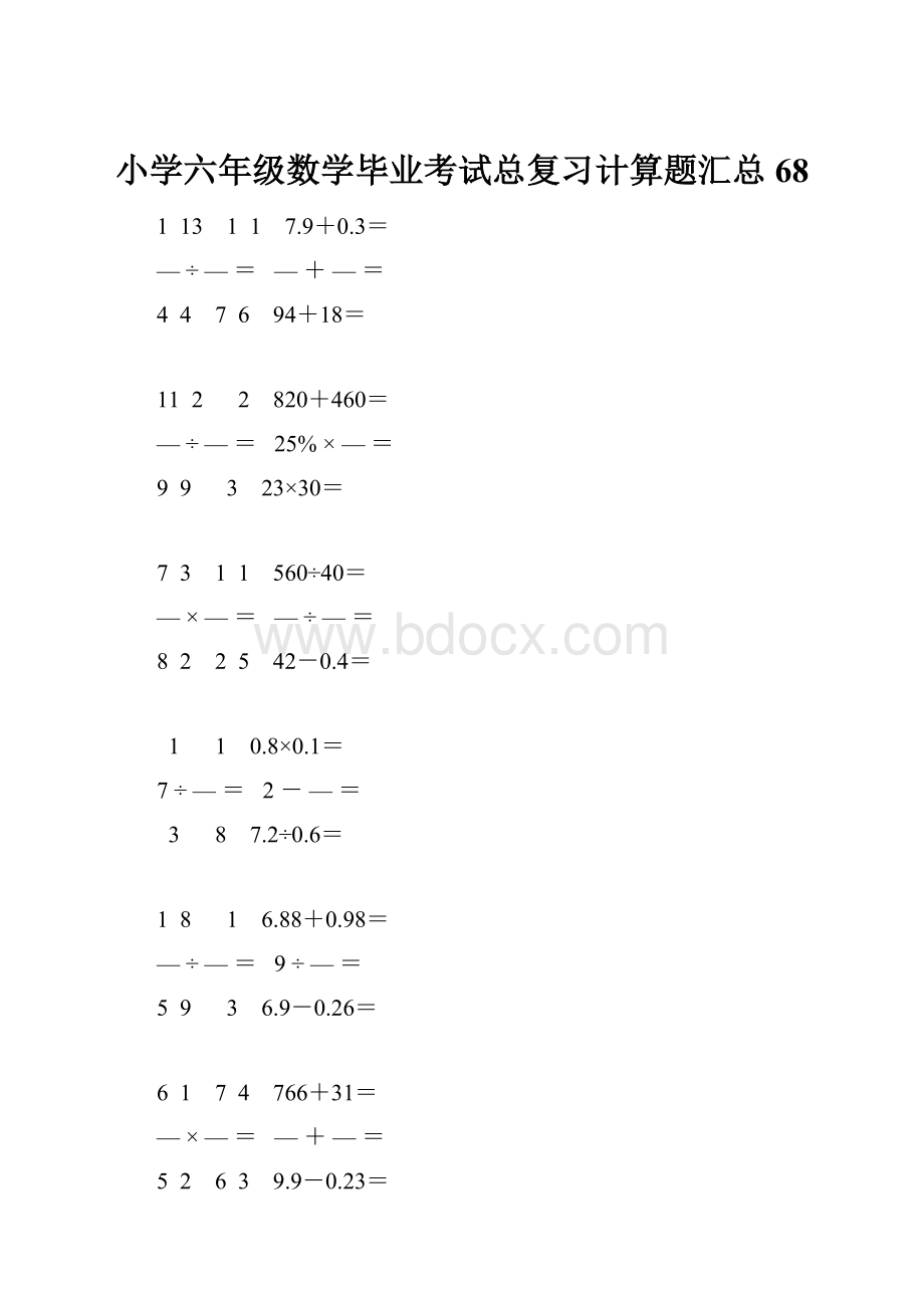 小学六年级数学毕业考试总复习计算题汇总 68.docx