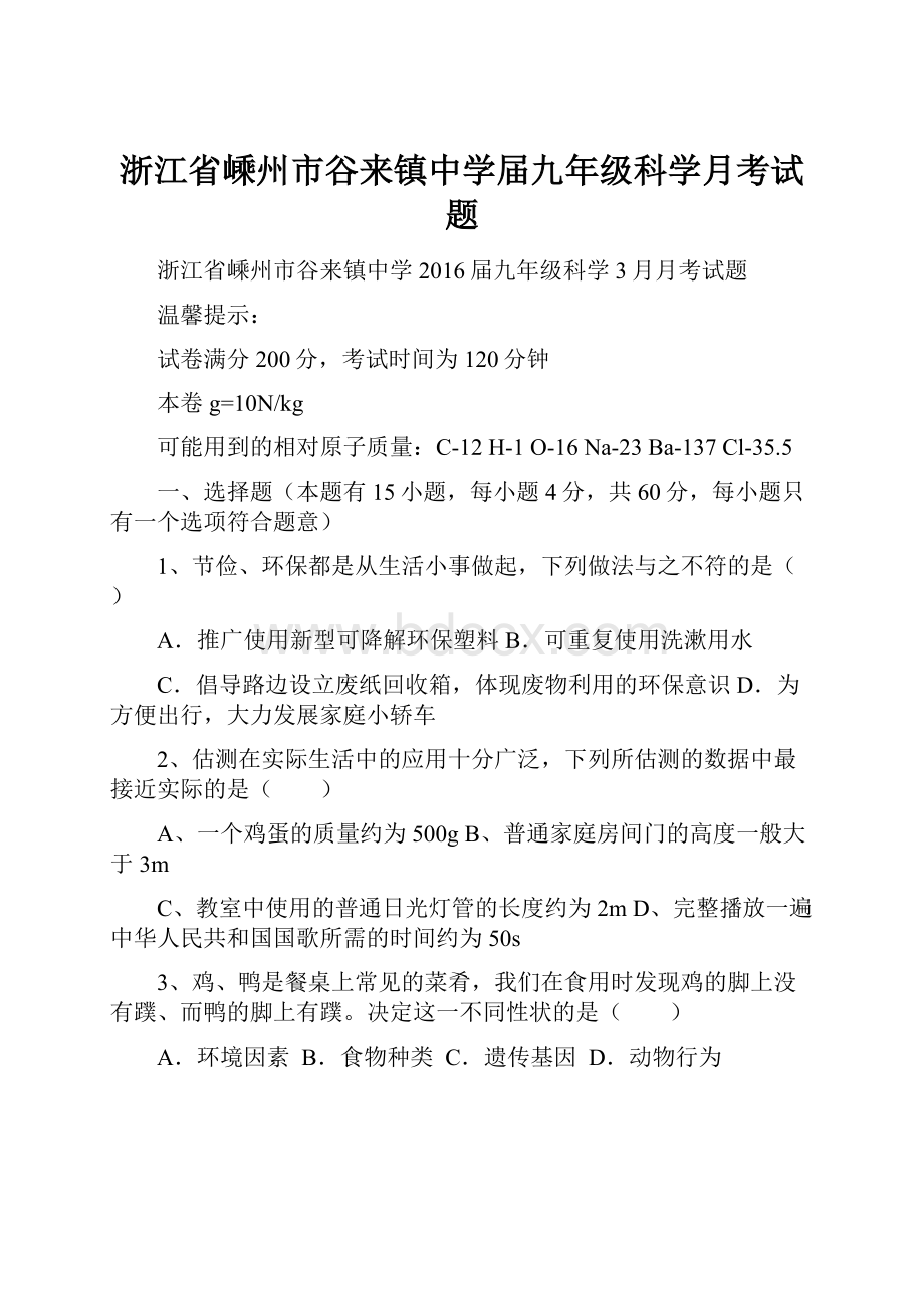 浙江省嵊州市谷来镇中学届九年级科学月考试题.docx