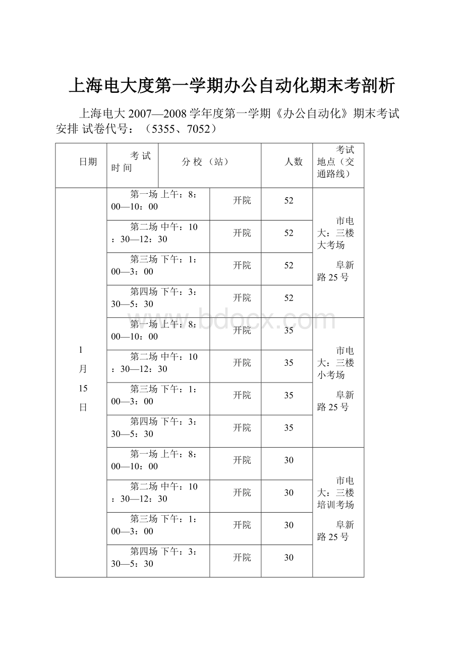 上海电大度第一学期办公自动化期末考剖析.docx