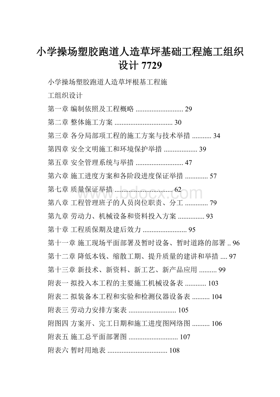 小学操场塑胶跑道人造草坪基础工程施工组织设计7729.docx