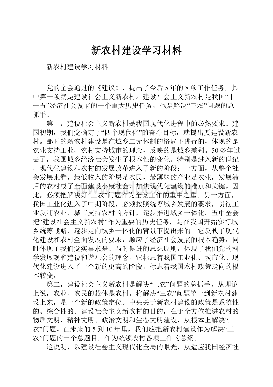 新农村建设学习材料.docx