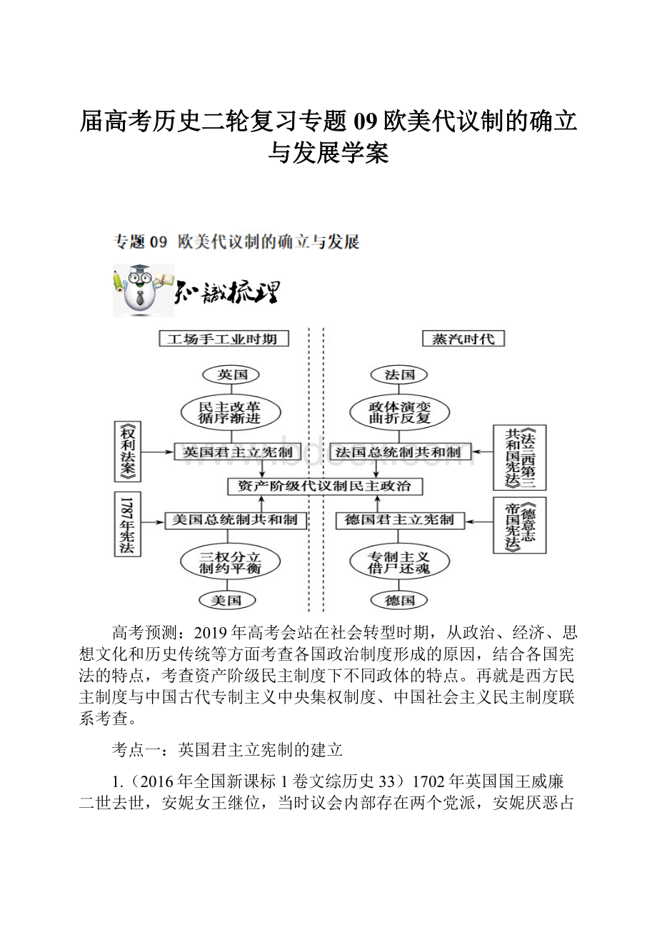 届高考历史二轮复习专题09欧美代议制的确立与发展学案.docx