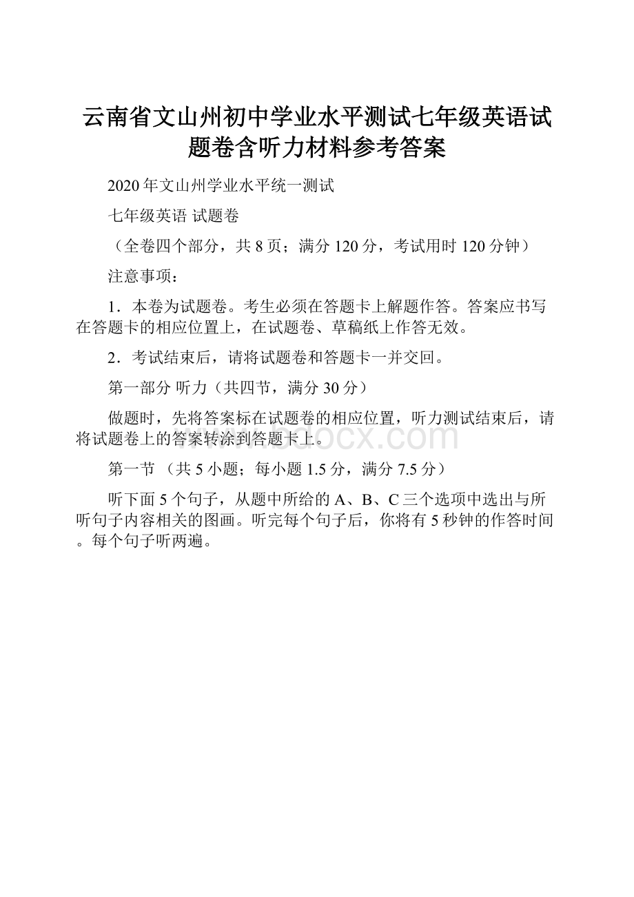 云南省文山州初中学业水平测试七年级英语试题卷含听力材料参考答案.docx_第1页