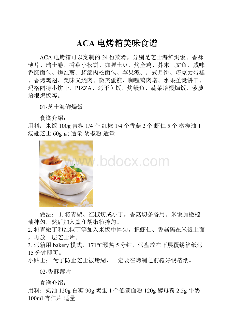 ACA电烤箱美味食谱.docx_第1页