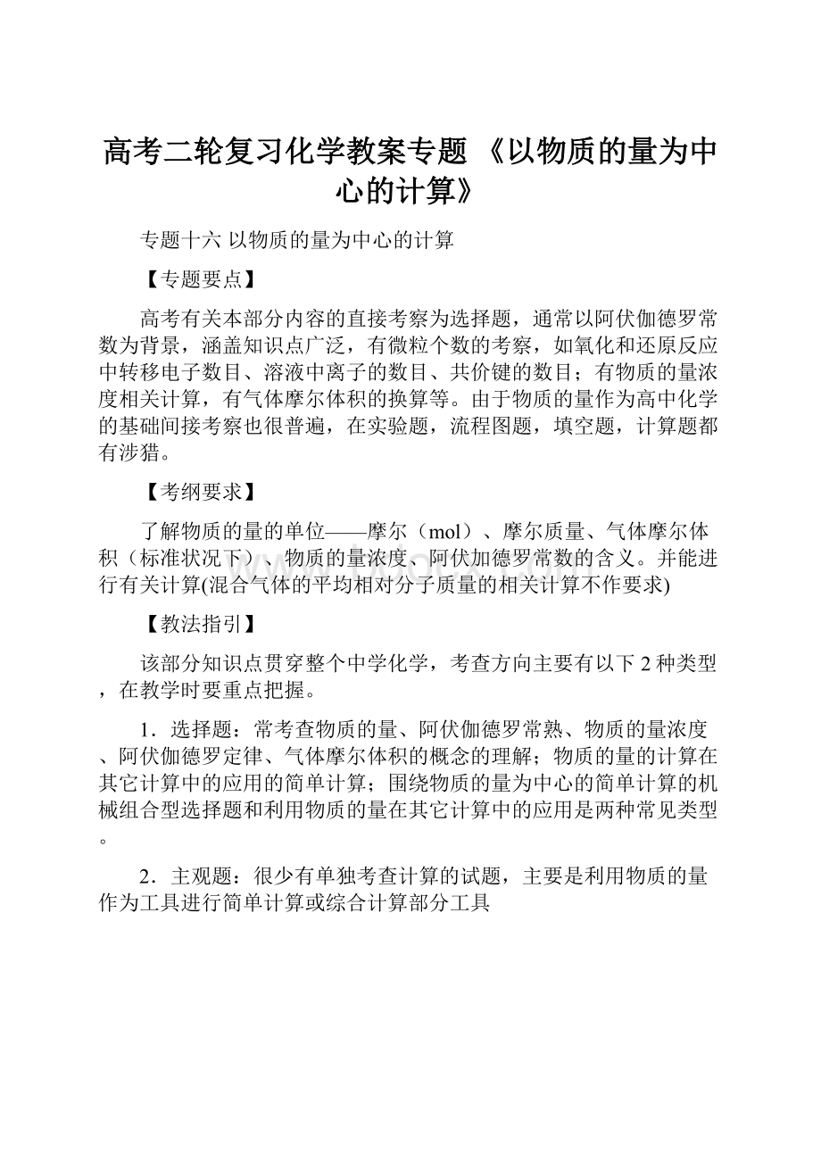 高考二轮复习化学教案专题 《以物质的量为中心的计算》.docx