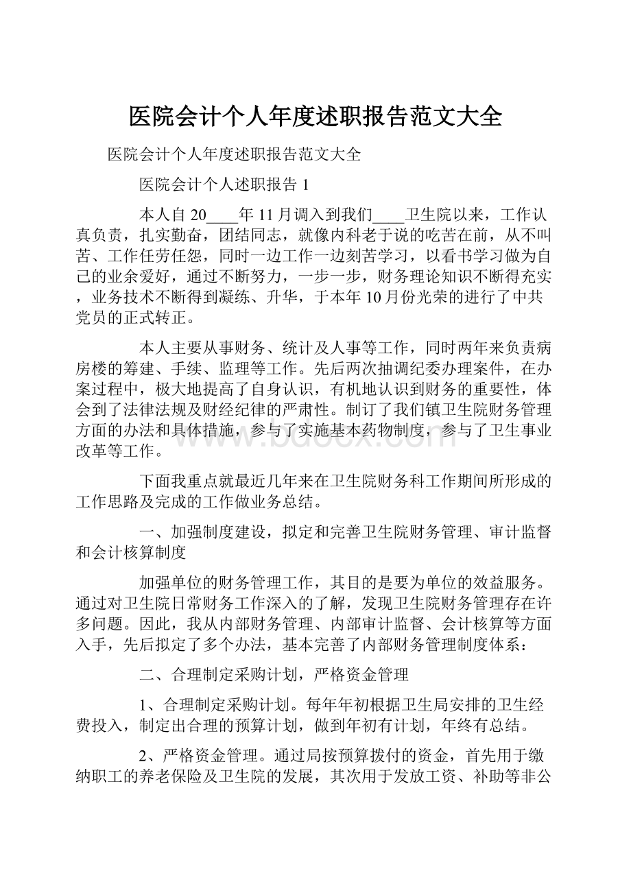 医院会计个人年度述职报告范文大全.docx_第1页