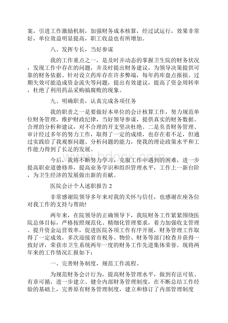 医院会计个人年度述职报告范文大全.docx_第3页