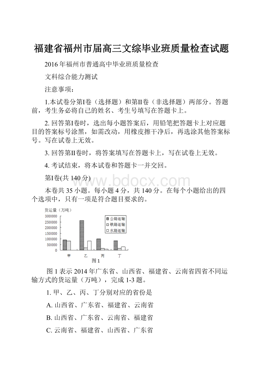 福建省福州市届高三文综毕业班质量检查试题.docx_第1页