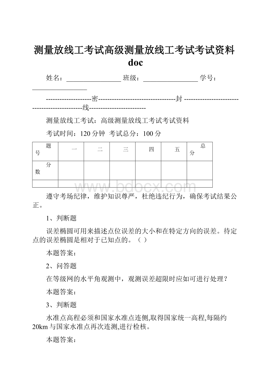 测量放线工考试高级测量放线工考试考试资料doc.docx