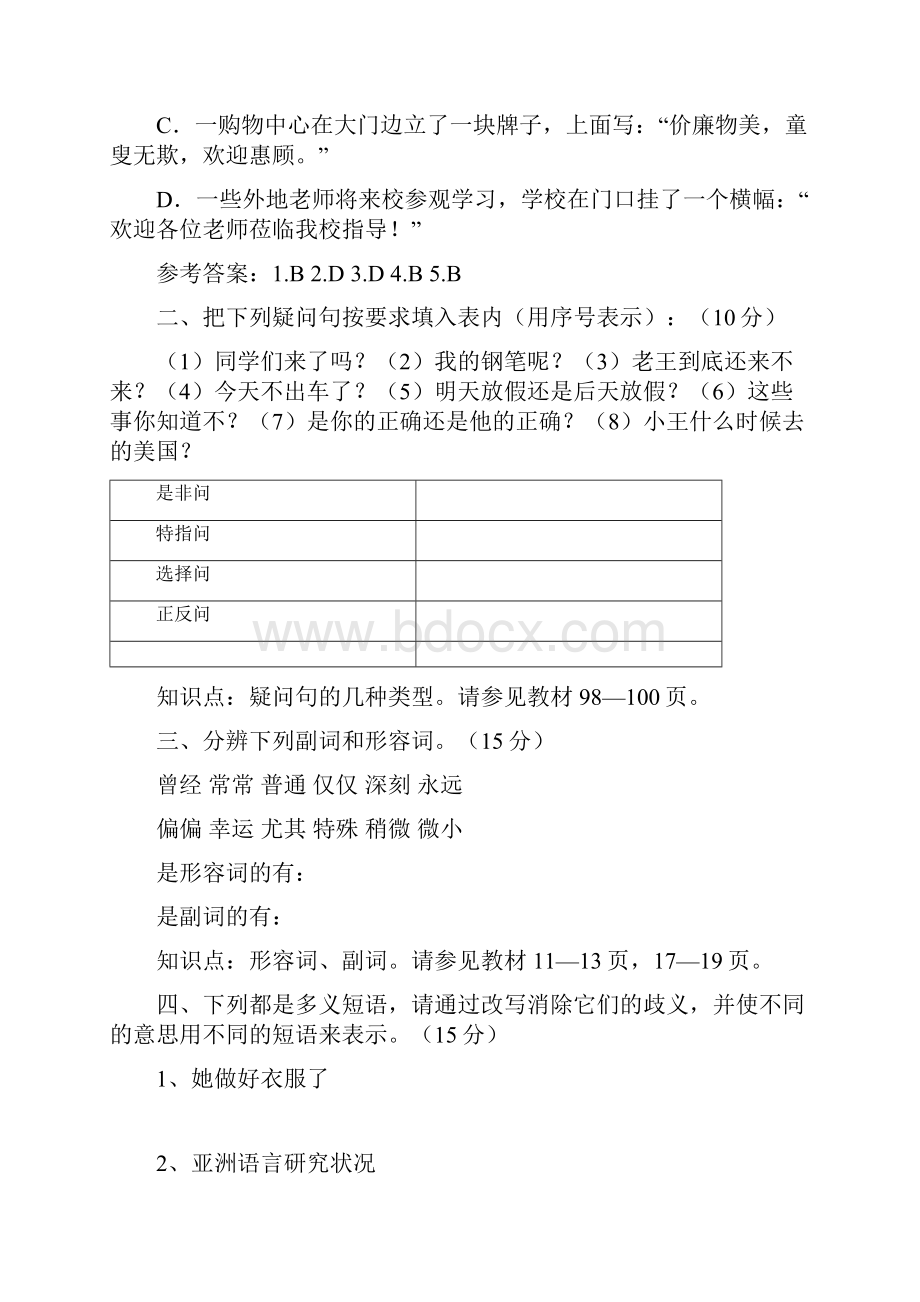 福师1203考试批次《现代汉语二》 复习题及参考答案 精品.docx_第3页