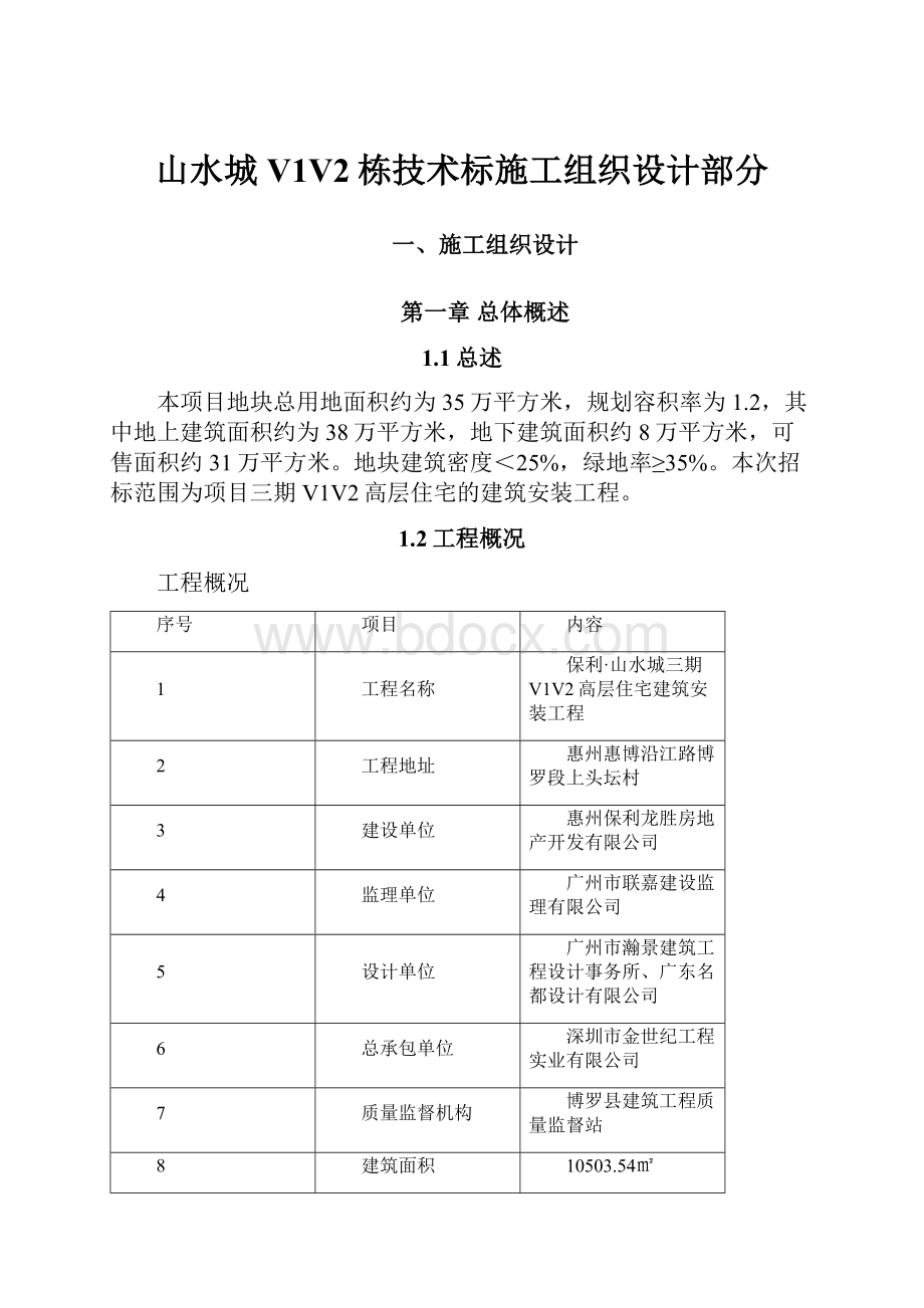 山水城V1V2栋技术标施工组织设计部分.docx_第1页