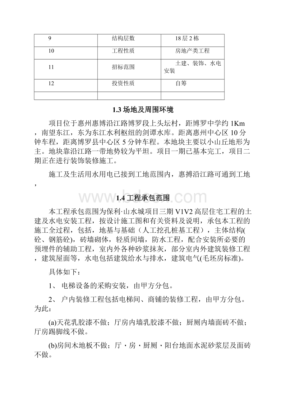 山水城V1V2栋技术标施工组织设计部分.docx_第2页