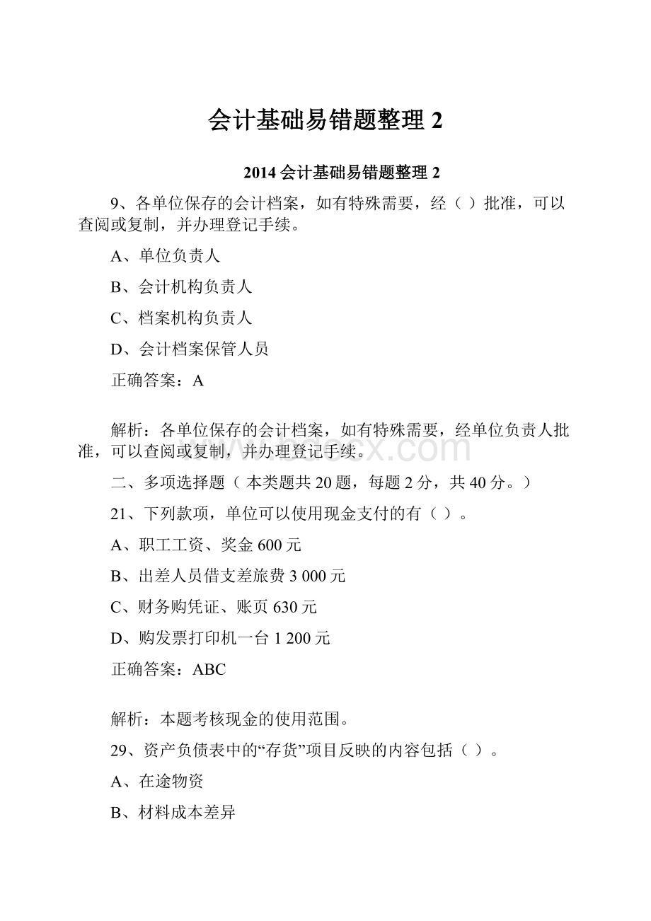 会计基础易错题整理2.docx