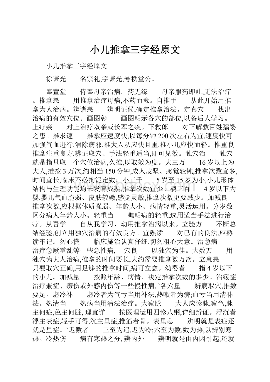 小儿推拿三字经原文.docx