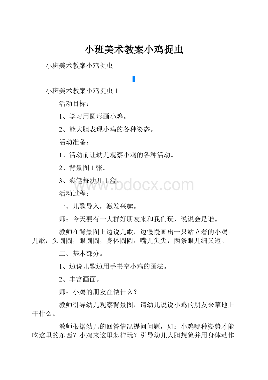 小班美术教案小鸡捉虫.docx_第1页