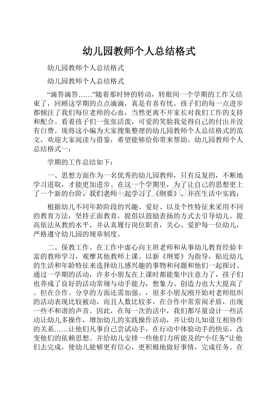 幼儿园教师个人总结格式.docx_第1页