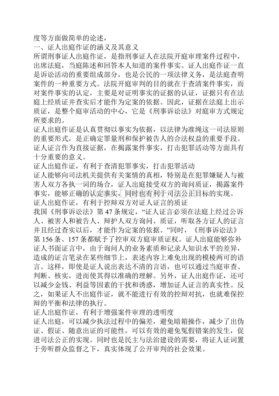 我国刑事诉讼中证人出庭作证之现状及其完善.docx_第2页