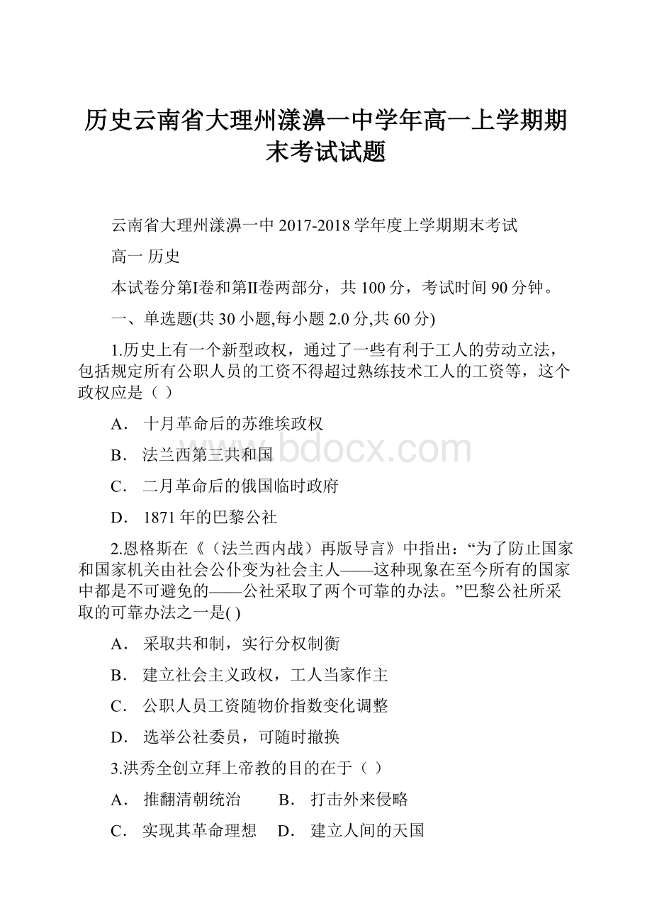 历史云南省大理州漾濞一中学年高一上学期期末考试试题.docx_第1页