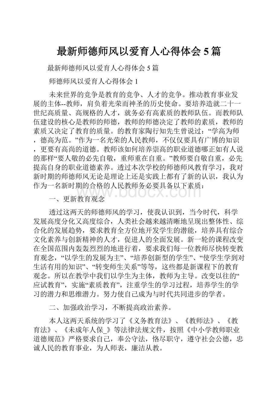 最新师德师风以爱育人心得体会5篇.docx