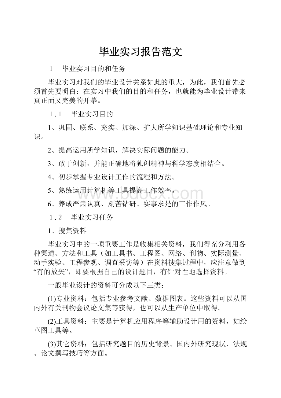 毕业实习报告范文.docx_第1页