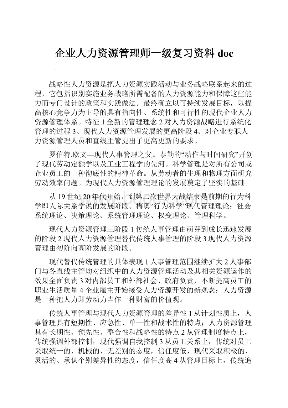 企业人力资源管理师一级复习资料doc.docx