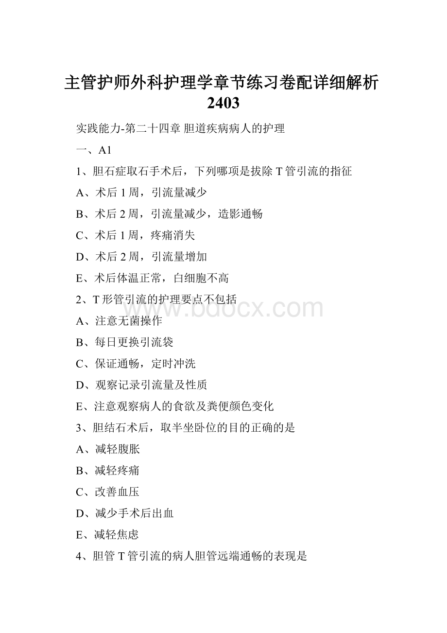 主管护师外科护理学章节练习卷配详细解析2403.docx