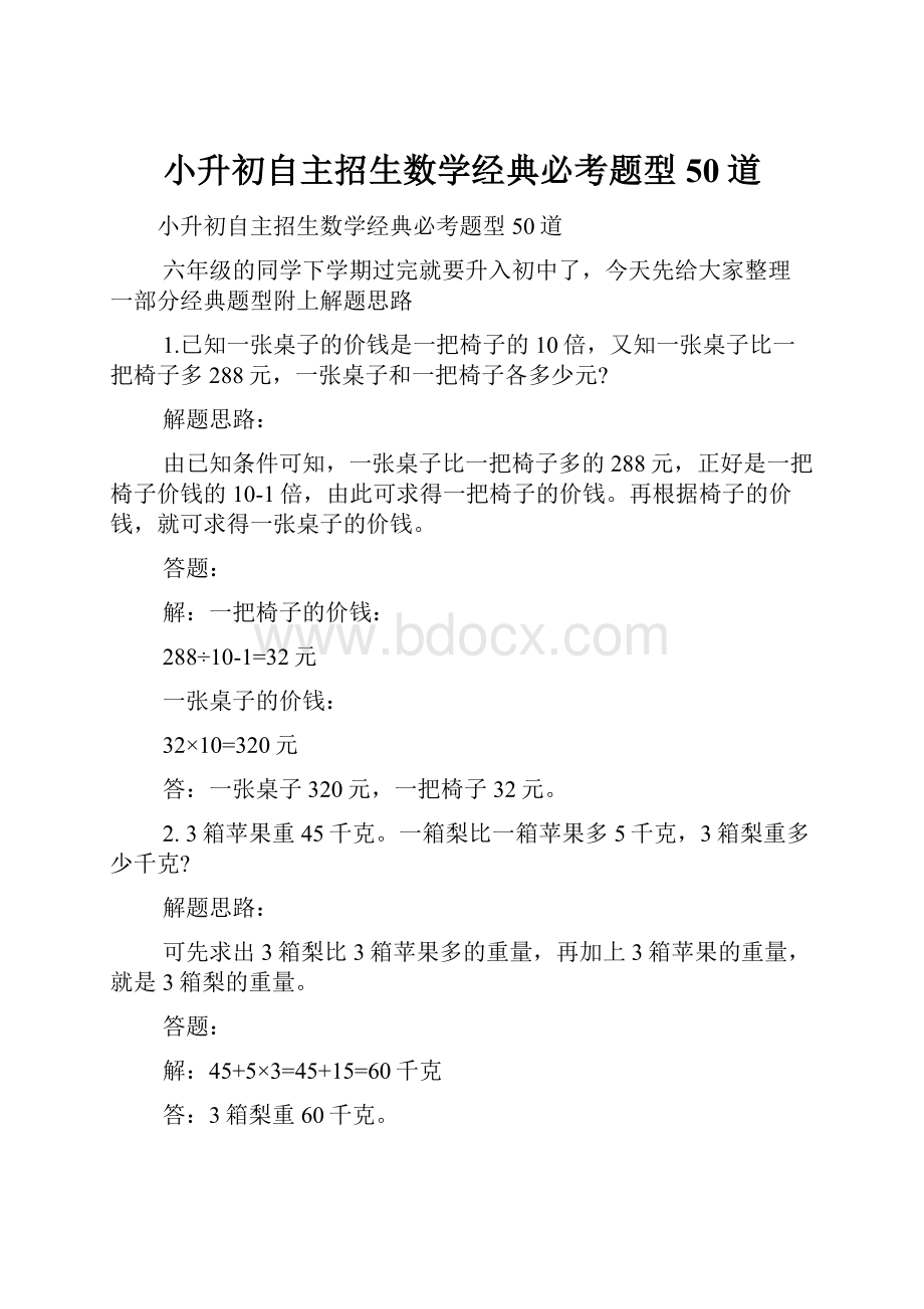 小升初自主招生数学经典必考题型50道.docx_第1页