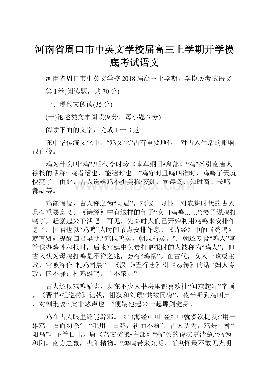 河南省周口市中英文学校届高三上学期开学摸底考试语文.docx_第1页