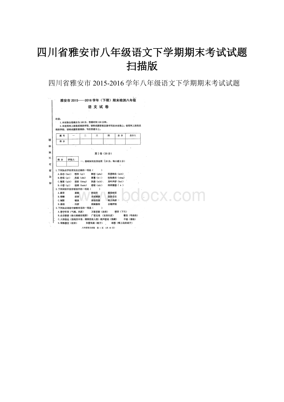 四川省雅安市八年级语文下学期期末考试试题扫描版.docx