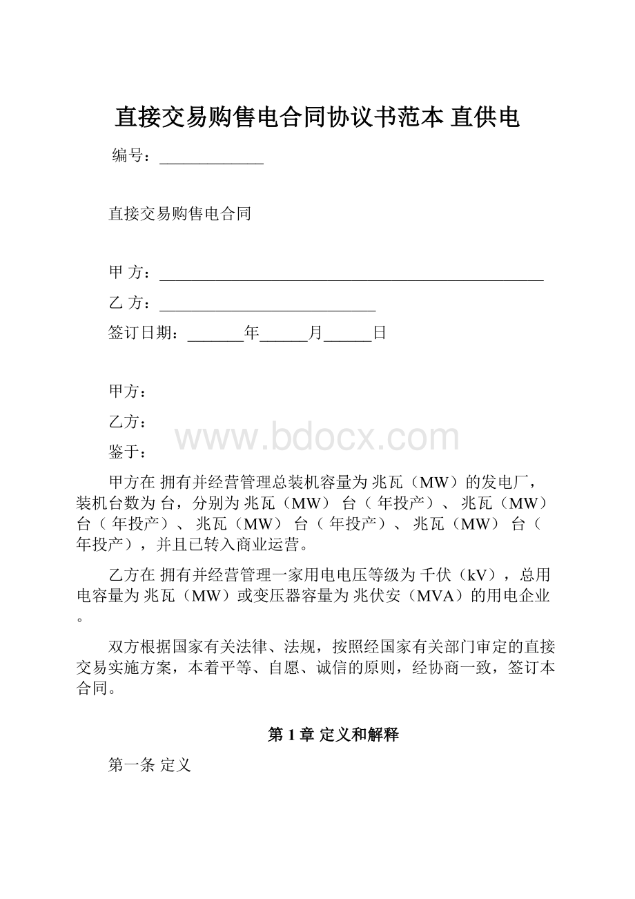 直接交易购售电合同协议书范本 直供电.docx_第1页