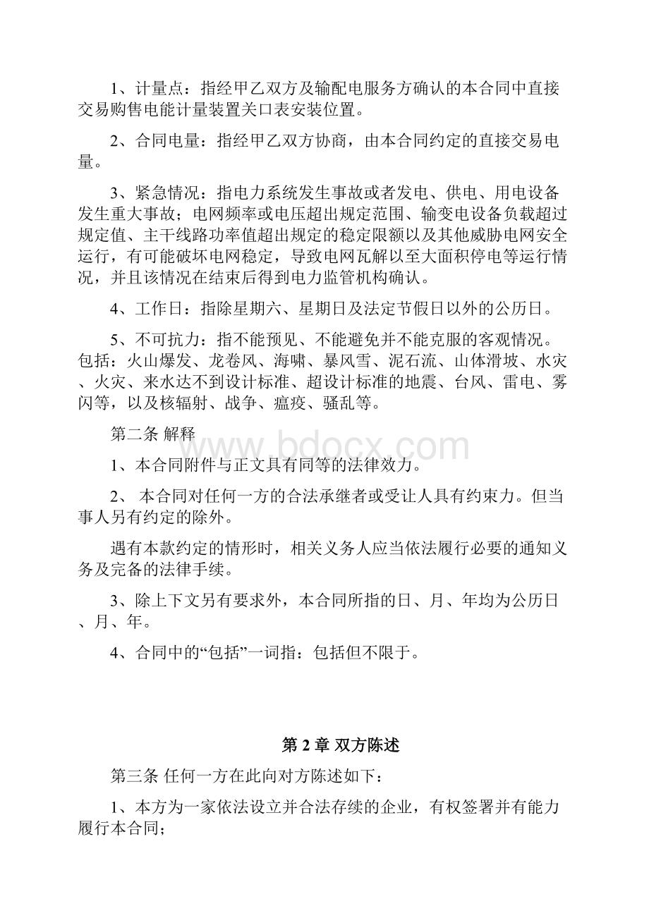 直接交易购售电合同协议书范本 直供电.docx_第2页