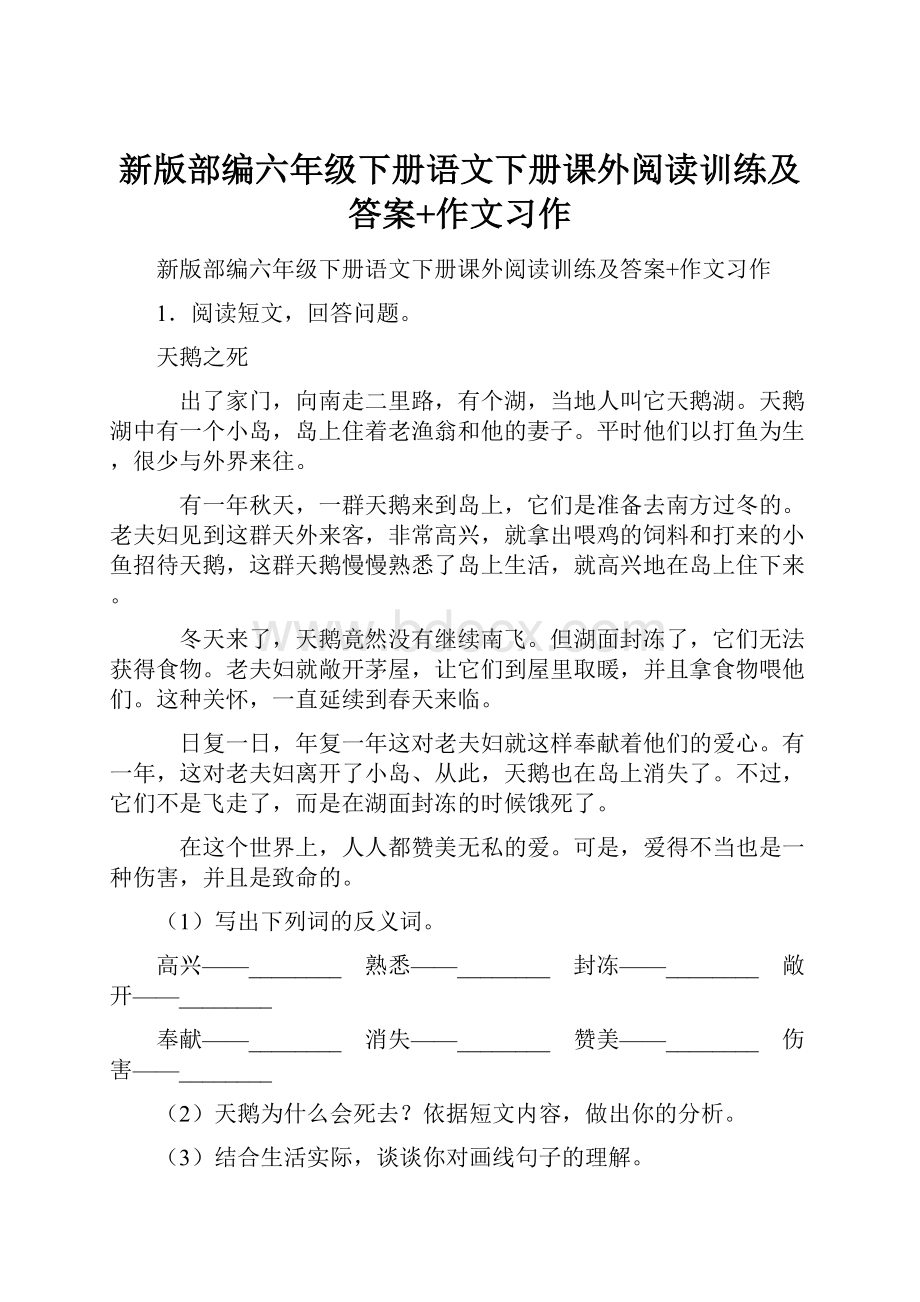 新版部编六年级下册语文下册课外阅读训练及答案+作文习作.docx