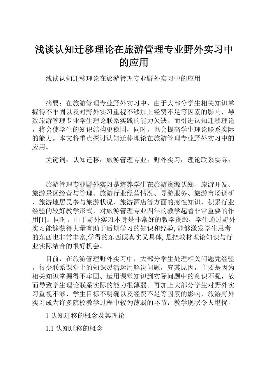 浅谈认知迁移理论在旅游管理专业野外实习中的应用.docx_第1页