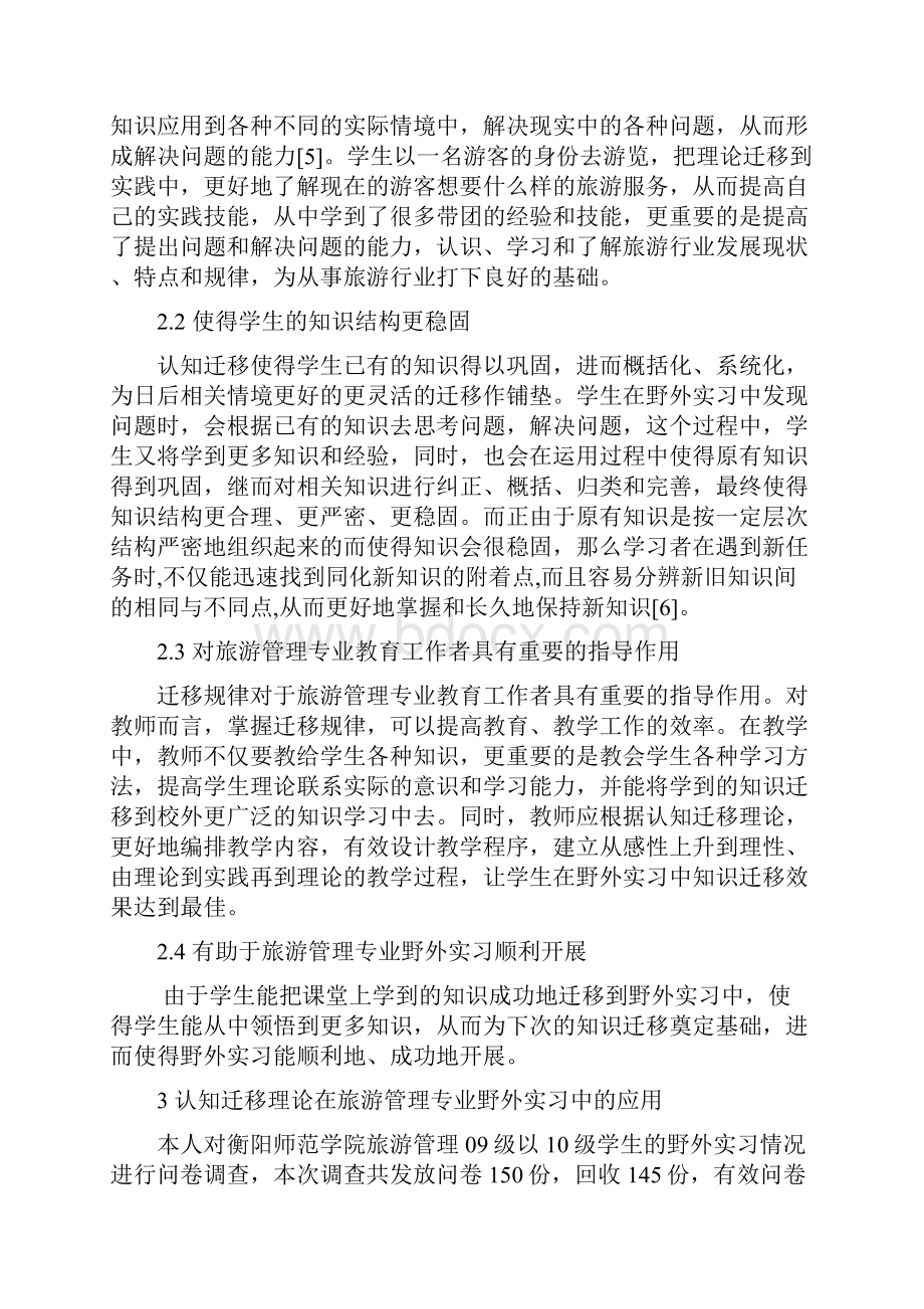 浅谈认知迁移理论在旅游管理专业野外实习中的应用.docx_第3页