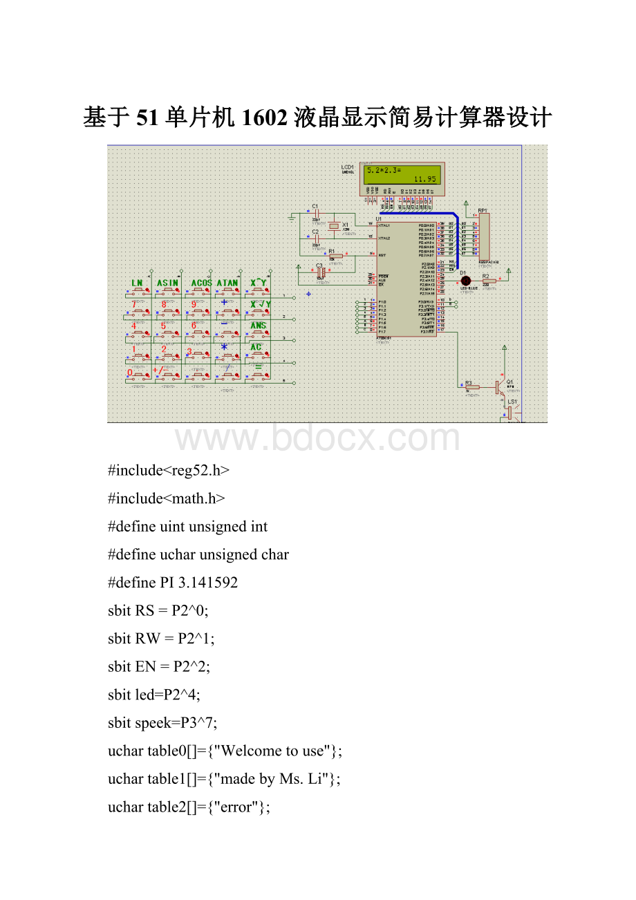 基于51单片机1602液晶显示简易计算器设计.docx_第1页