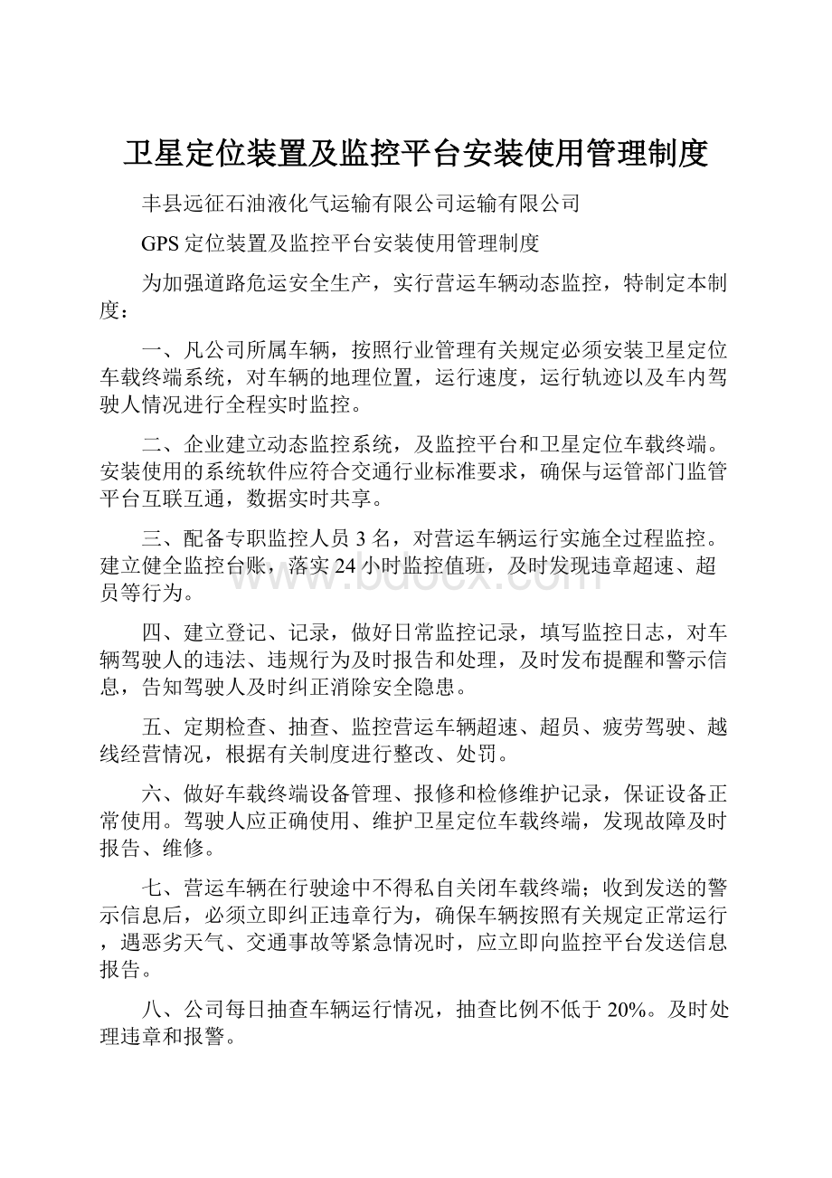 卫星定位装置及监控平台安装使用管理制度.docx_第1页